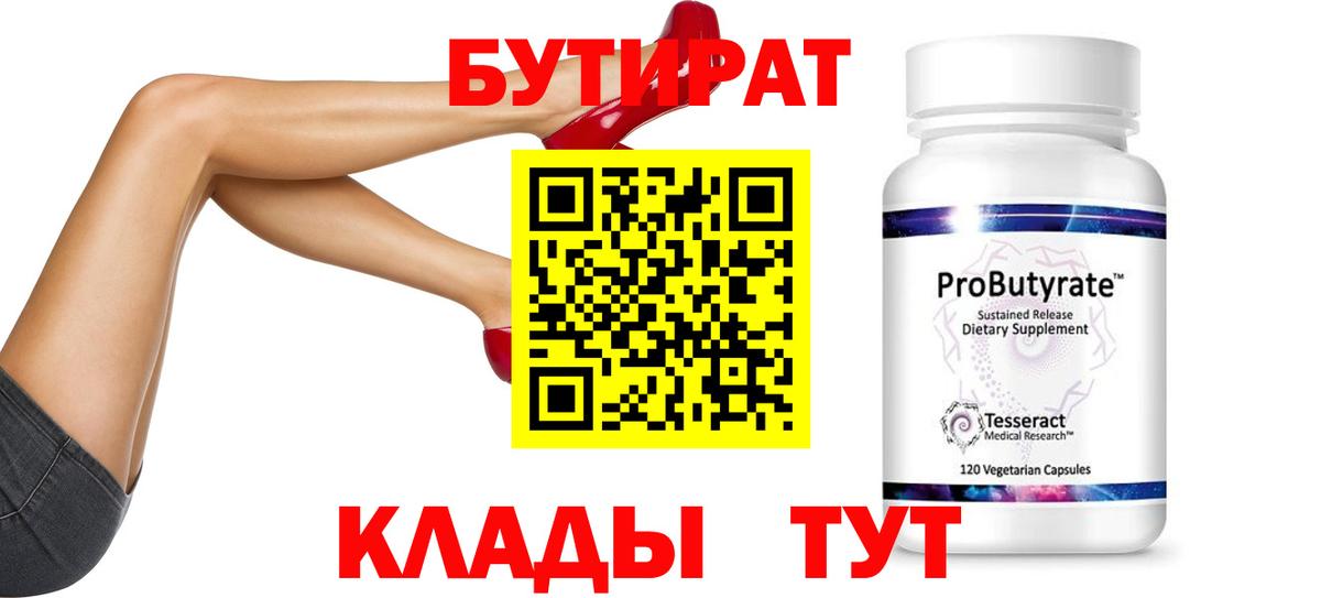 Бутират 99%  Вход с VPN  Дзержинский 